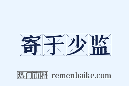 寄于少监是什么意思的图片